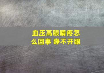 血压高眼睛疼怎么回事 睁不开眼